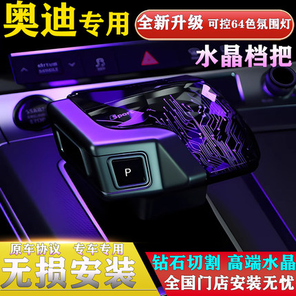 适配奥迪水晶档把A4L/A5A6L/A7A7L/Q5L/S4S5S6S7Q7发光挡把头改装