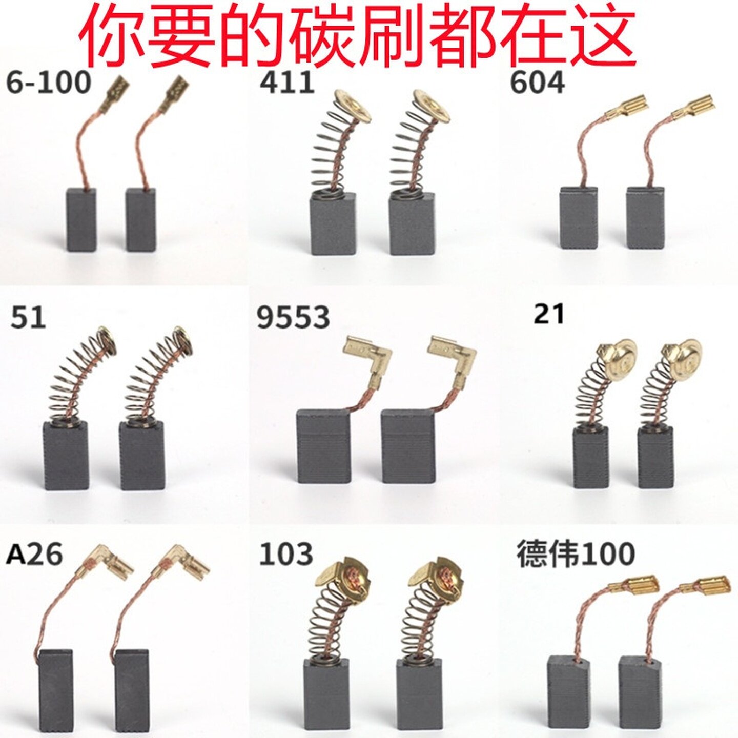 电动工具装机碳刷电刷云石机电钻角磨机专用电锤切割配件碳刷电刷