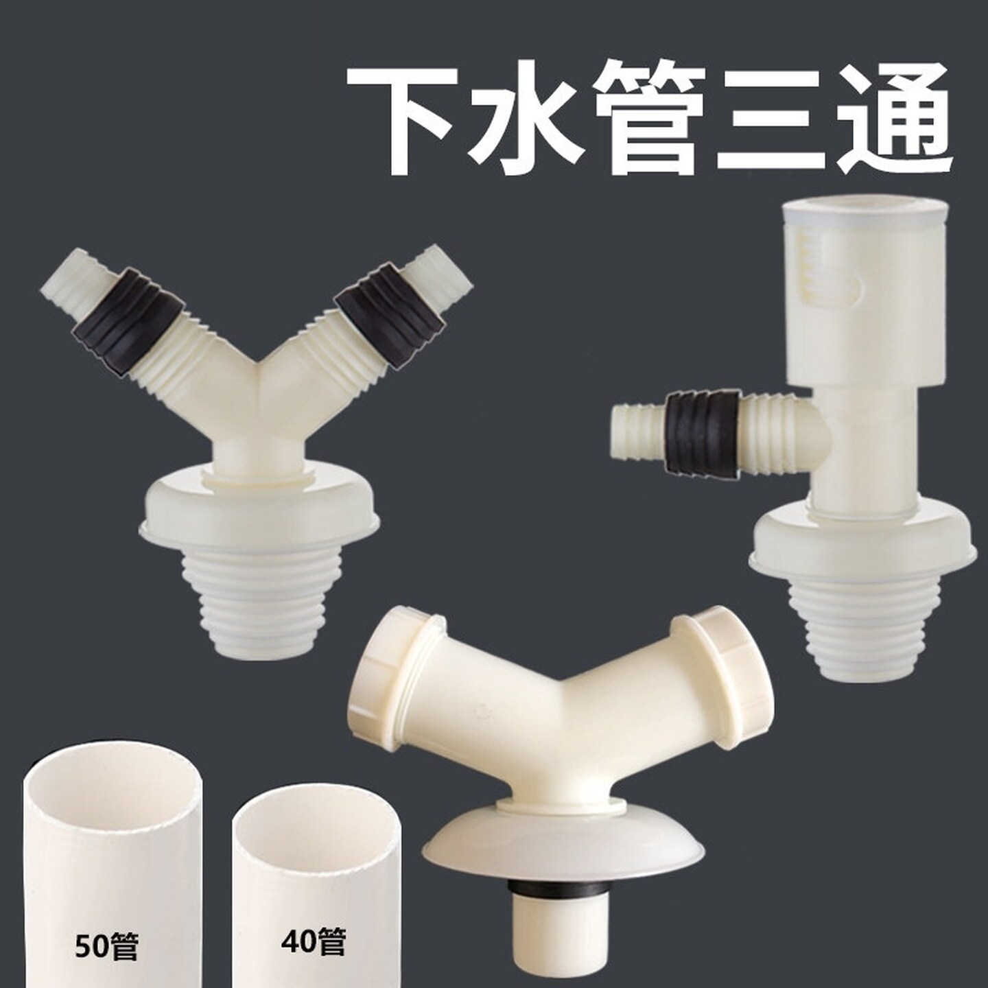洗衣机排水管三通厨房管道下水地漏防臭对接器接口二合一加长连接