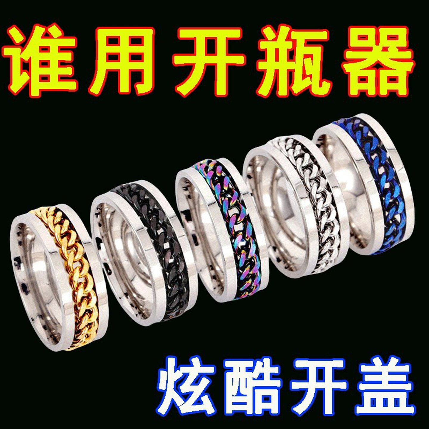 不锈钢开啤酒瓶戒指旋转个性减压潮男女可转动链条钛钢情侣冷淡风