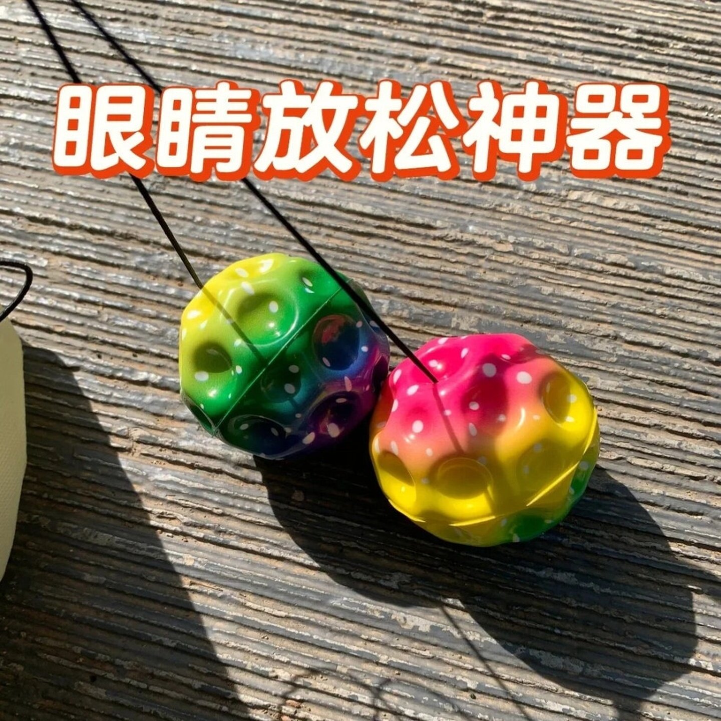 手腕溜溜球弹力绳甩甩球儿童手抛回弹老人锻炼反应力解闷神器解闷