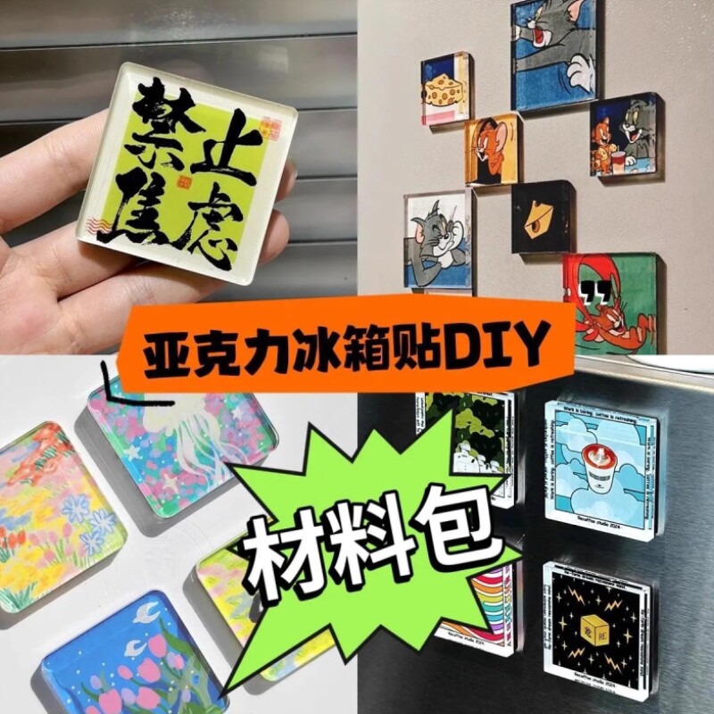 手工磁吸冰箱贴diy材料包自制透明方砖ins正方形带磁片亚克力圆形