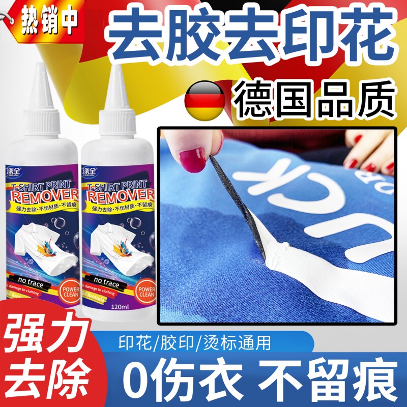 衣服专用除胶剂不伤衣服强力去除logo印花图案烫花胶渍衣物多功能
