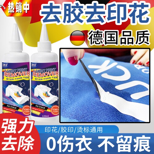 衣服专用除胶剂不伤衣服强力去除logo印花图案烫花胶渍衣物多功能