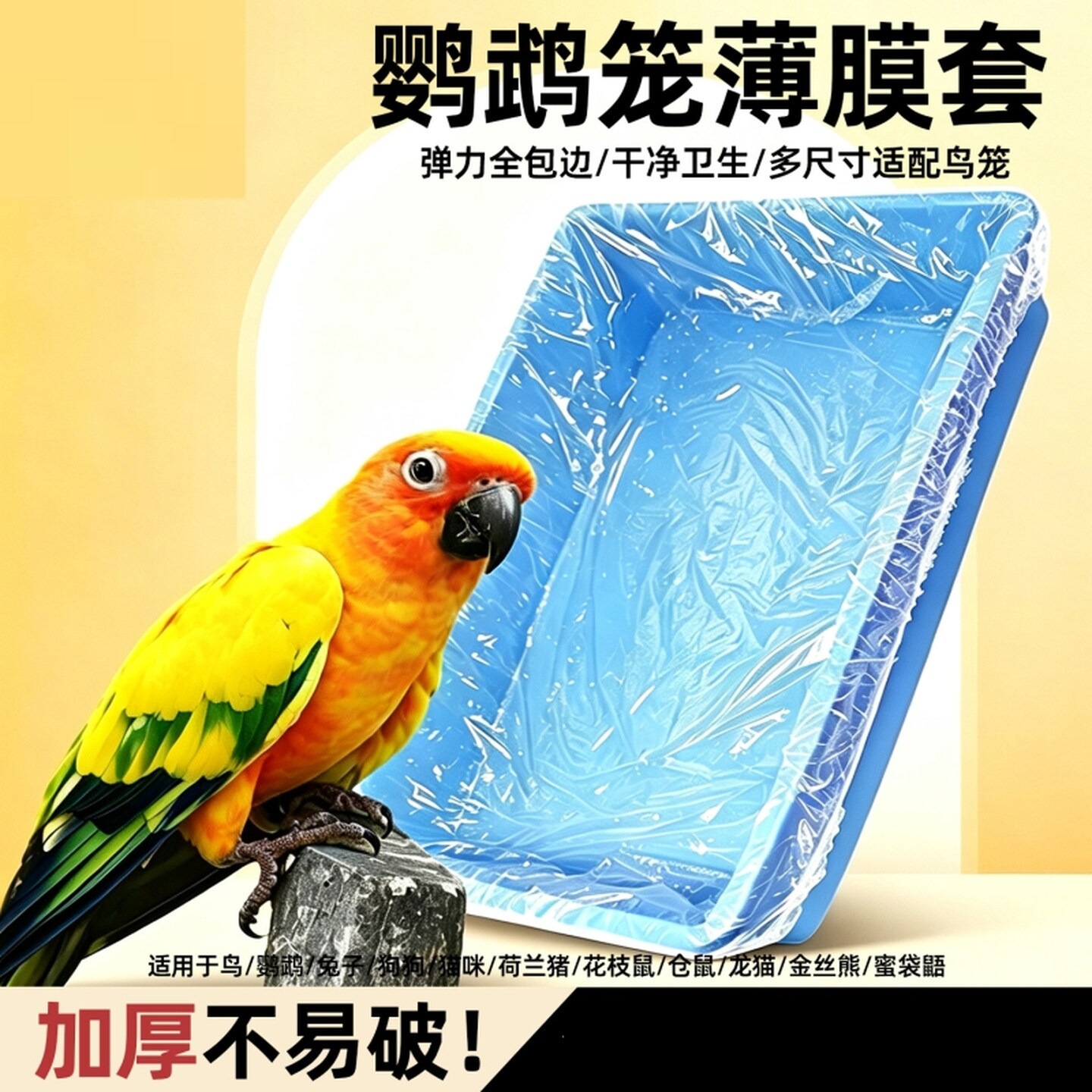 宠物兔笼薄膜底盘薄膜套清洁袋塑料垫鸟笼荷兰猪托盘厕所尿垫尿片