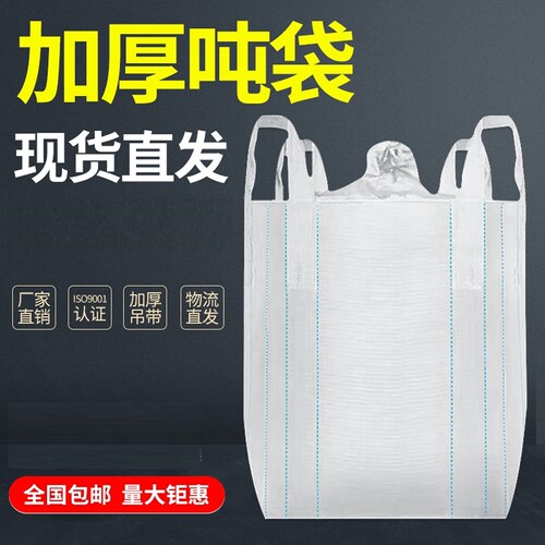 吨包吨袋白色加厚敞口平底预压四吊环集装袋太空袋工业包装集装袋