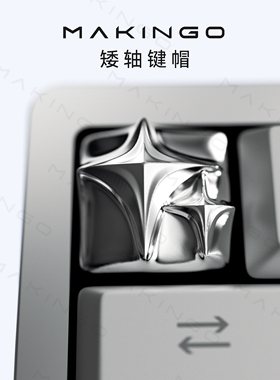 Makingo原创矮轴宇宙纪元星星矮键帽个性键帽金属键帽单个Esc键