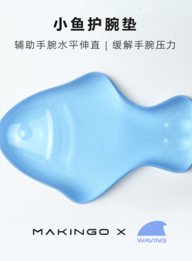Makingo小鱼护腕垫鼠标腕托人体工学手腕托手腕垫鼠标垫护腕