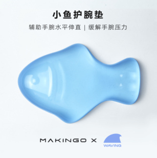 Makingo小鱼护腕垫鼠标腕托人体工学手腕托手腕垫鼠标垫护腕