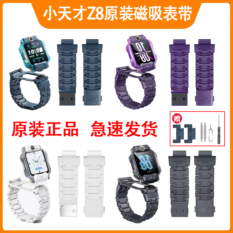 小天才Z8原装磁吸表带