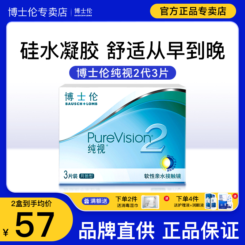 3片装博士伦纯视2代硅水凝胶隐形近视眼镜月抛透明官网正品旗舰店