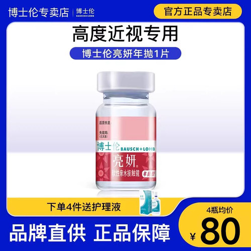 博士伦隐形近视眼镜年抛1片亮妍高度数透明非半年官网正品旗舰店