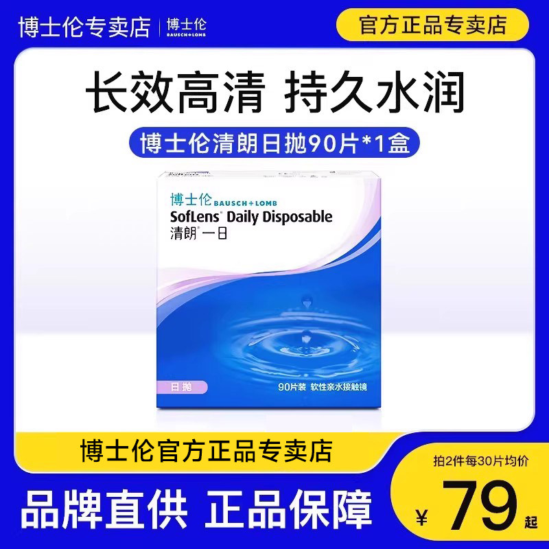 【正品专卖店】90片博士伦清朗一日日抛近视隐形眼镜一次性旗舰店图片