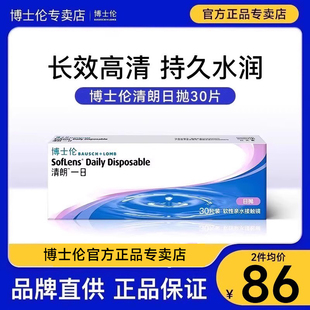 【正品专卖】30片博士伦清朗一日日抛近视隐形眼镜一次性官方旗舰