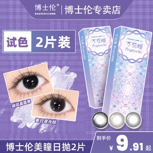 试色2片装 博士伦日抛美瞳近视隐形眼镜黑棕色自然小直径正品