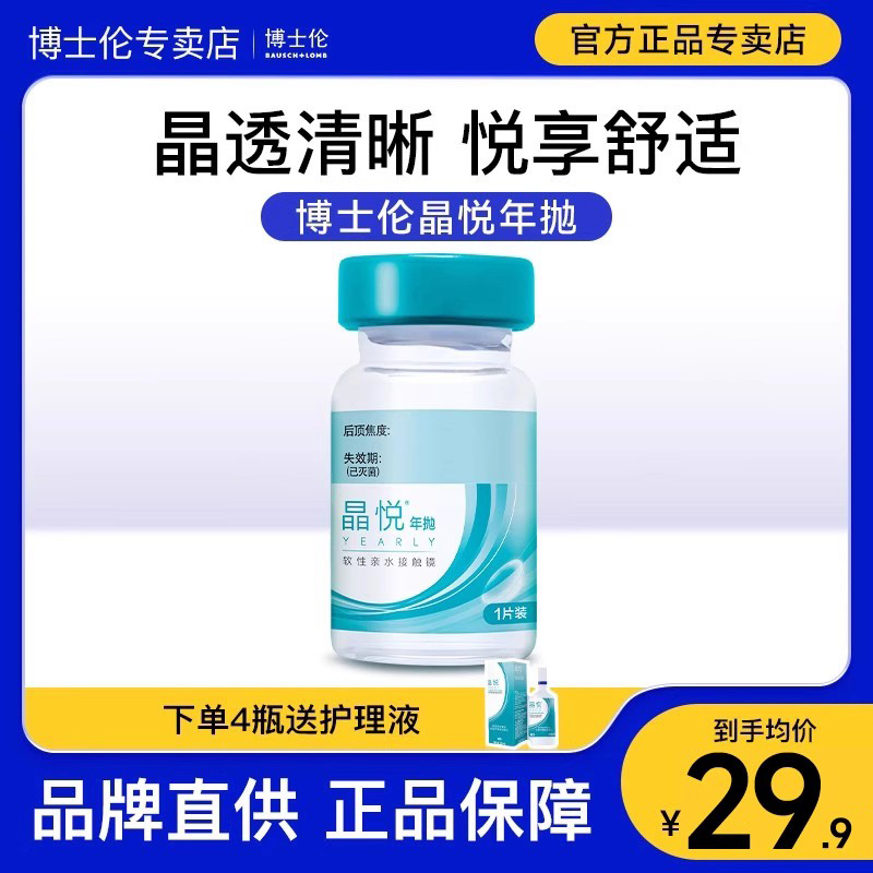 【官方正品】1/2片博士伦年抛隐形近视眼镜晶悦小直径透明旗舰店