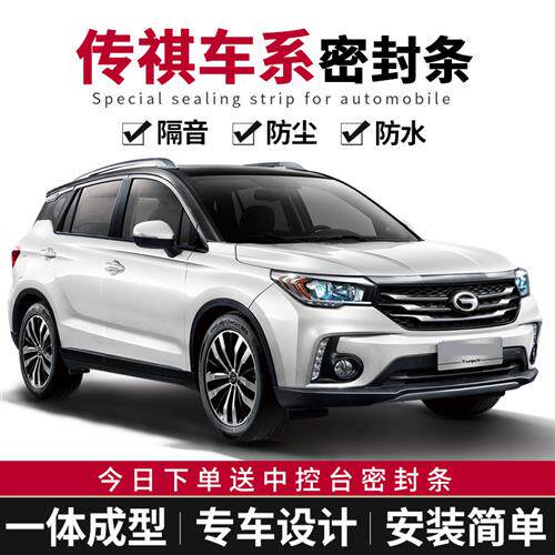 传祺GS3/GS4/GS5/GS7/GS8/GA4/GA6/GA8汽车密封条全车门隔音改装