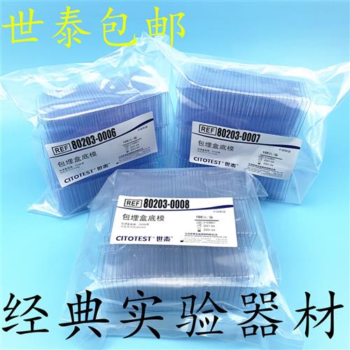 包邮世泰包埋底模/OCT包埋盒/一次性包埋底模/石蜡切片包埋模具图片