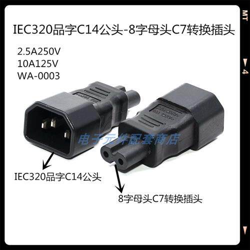 IEC320品字C14公转8字母头C7转换插头C14-C7免焊线插座三插转二插