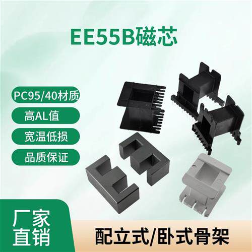 磁芯EE55B 配骨架PC95/PC44材质功率锰锌铁氧体变压器材料