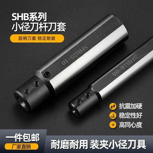小孔内孔刀套SHB-25小径刀杆内孔夹套圆柄数控车床D20减径套SHB12