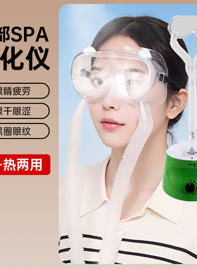 眼部雾化熏蒸仪熏眼仪眼睛干涩眼睛疲劳中草药熏蒸鼻腔儿童熏鼻器
