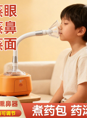 新款熏鼻器热蒸汽蒸鼻子儿童中草药包眼薰蒸仪熏眼仪器家用雾化机