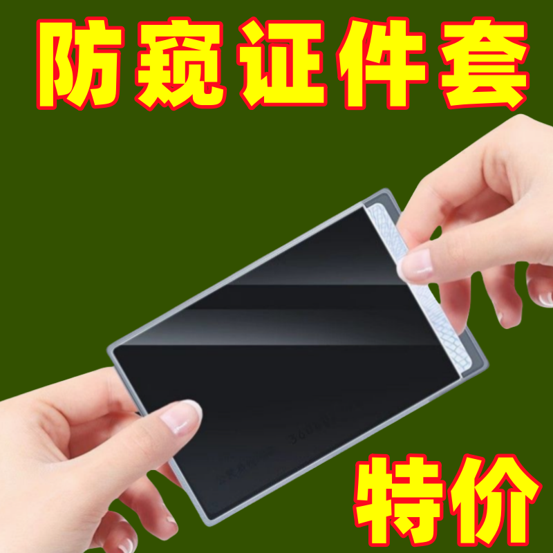 證件防窺卡套雙面身份證卡貼