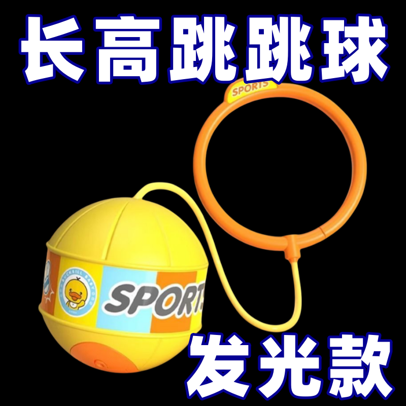 閃光跳跳球腳環甩腳跳蹦蹦球