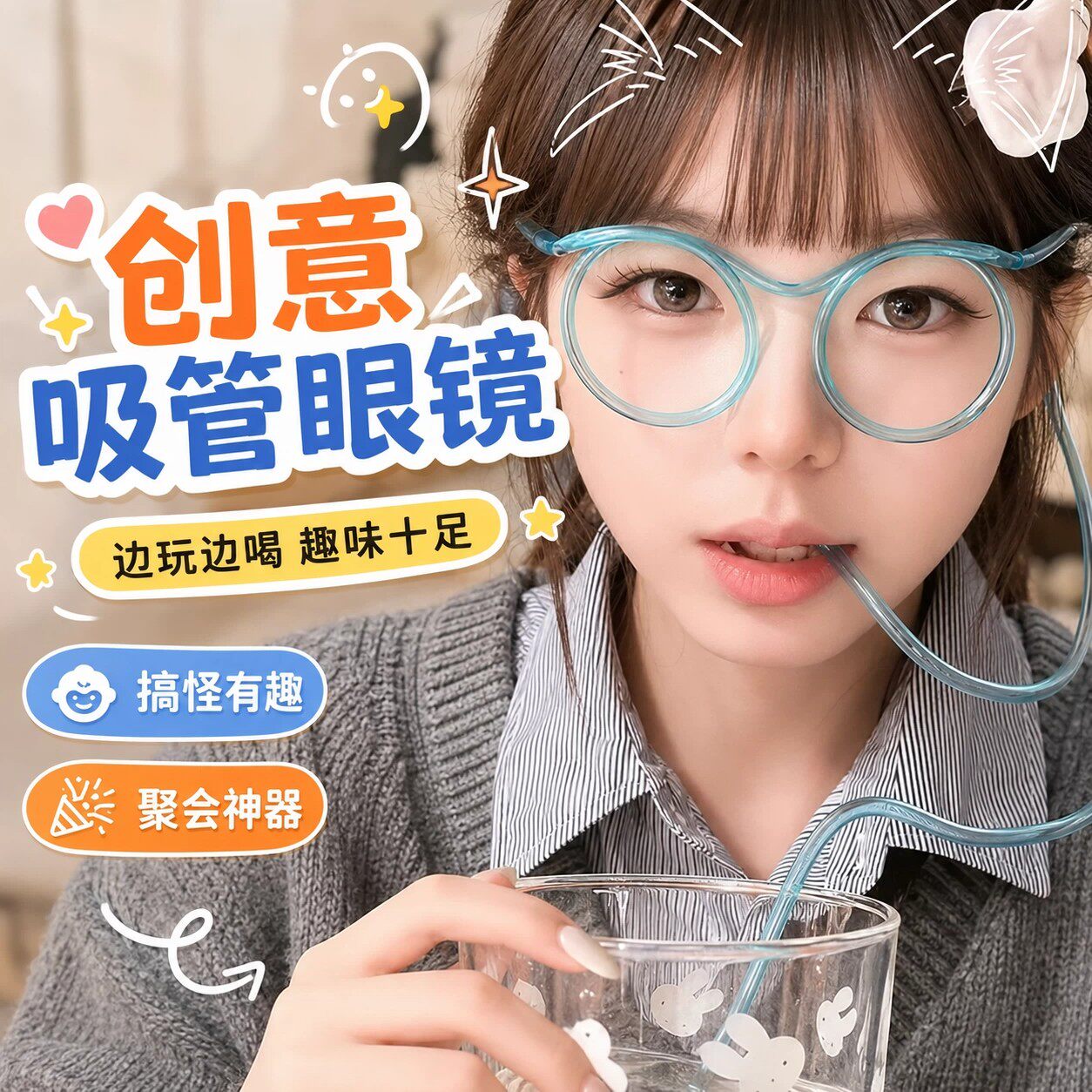 网红搞怪超长吸管眼镜造型