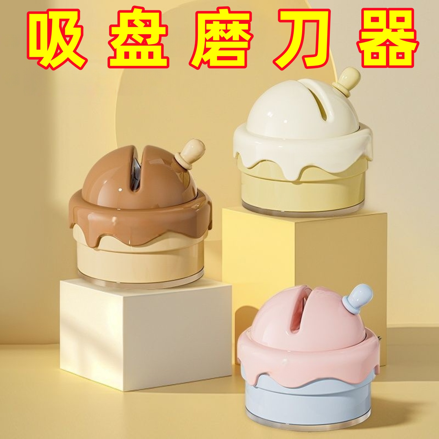 冰淇淋吸盘磨刀石厨房磨菜刀