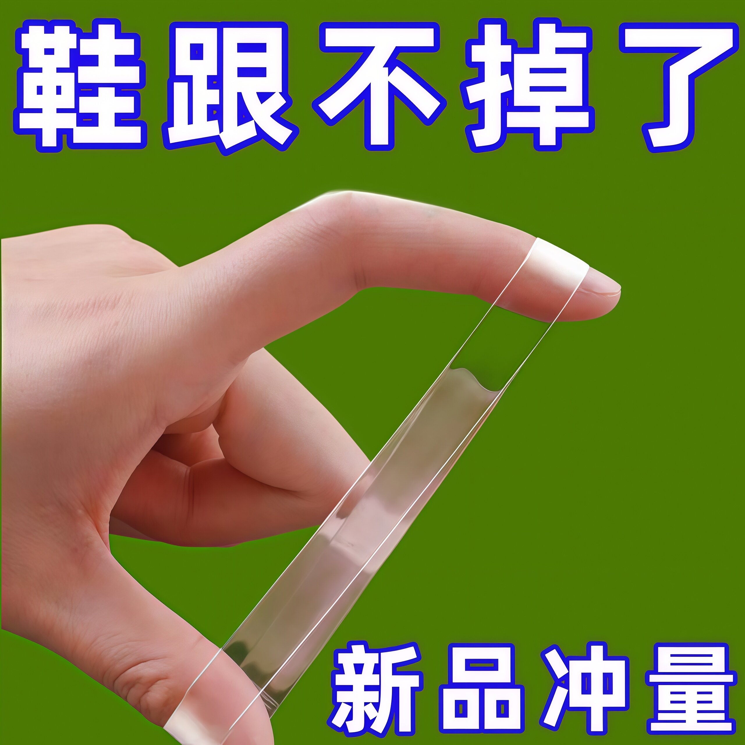 透明隐形高跟防掉束鞋带