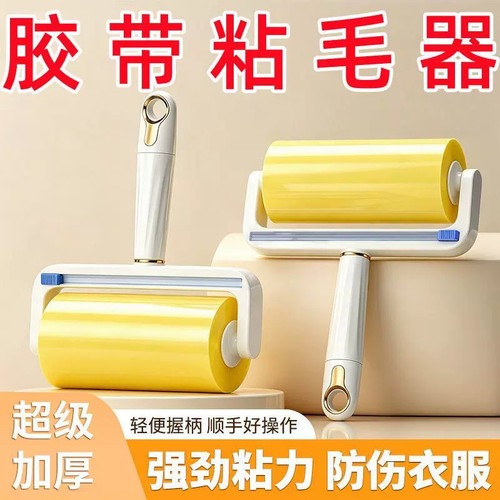粘毛滚筒反向胶带衣物头发清理