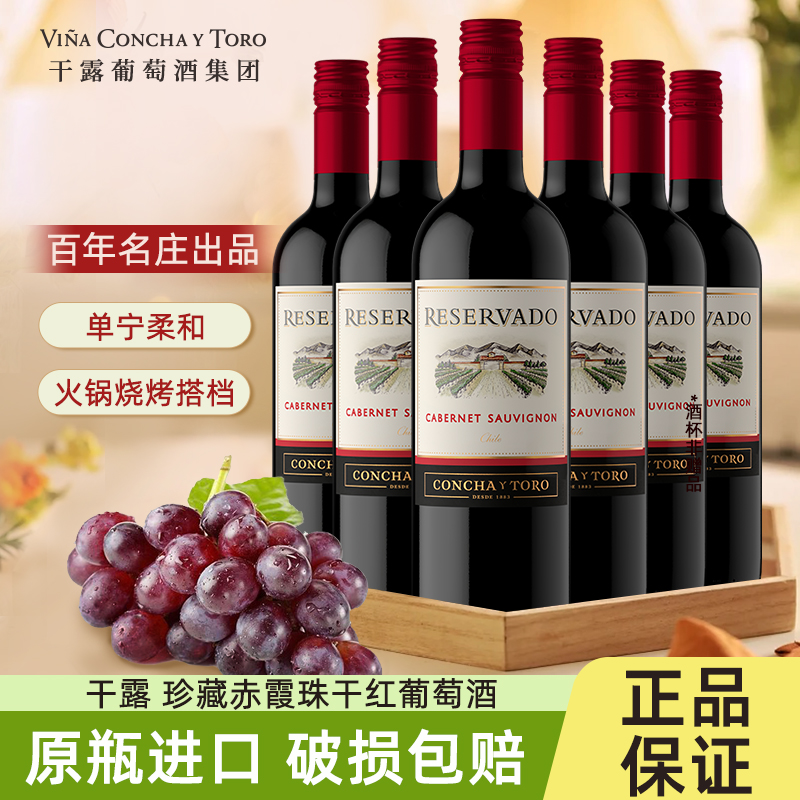 【原瓶进口】干露珍藏赤霞珠干红葡萄酒智利12.5度750ml整箱6瓶