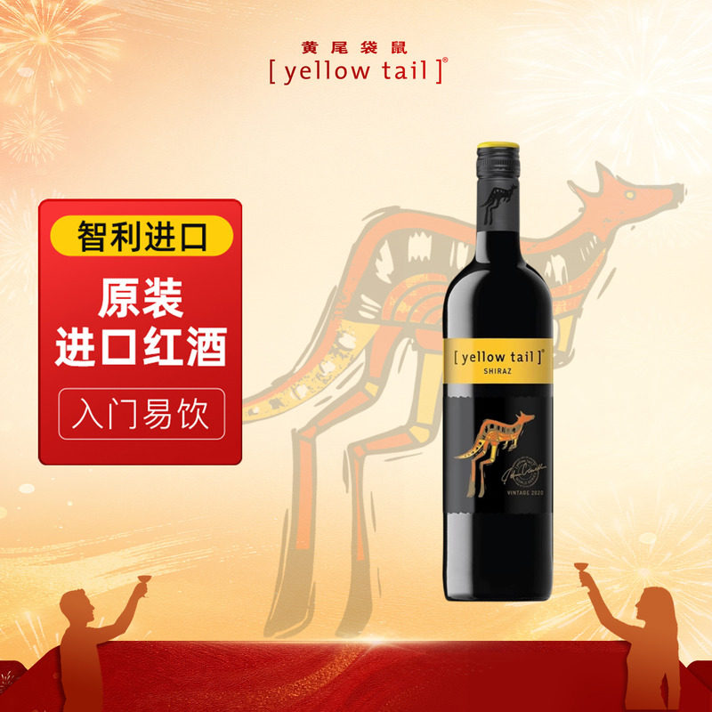 yellowtail黄尾袋鼠葡萄酒世界西拉干红莫斯卡托甜白桃红智利进口