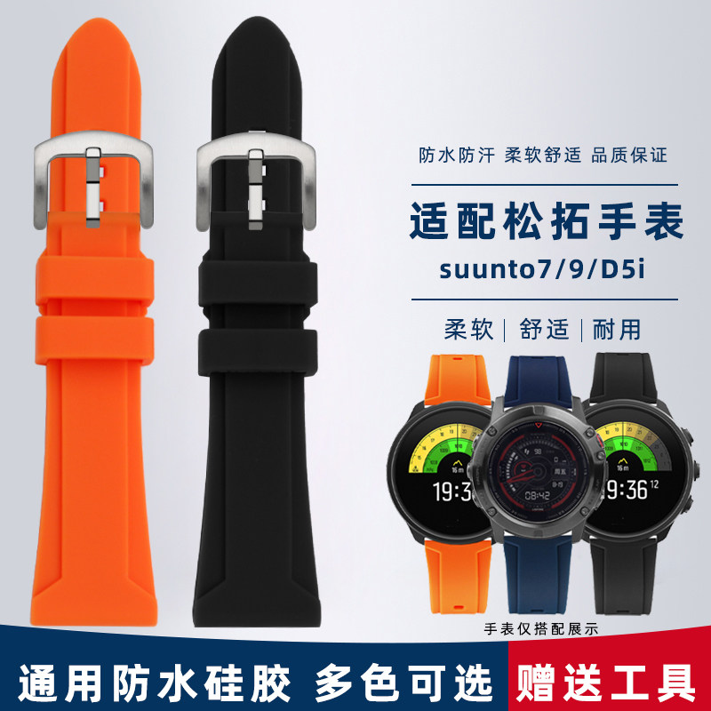适配松拓SUUNTO硅胶手表带