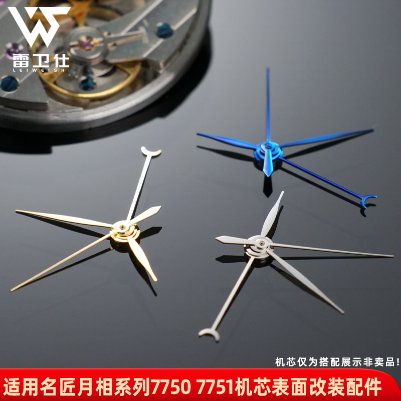 雷卫仕精钢表针适配浪琴
