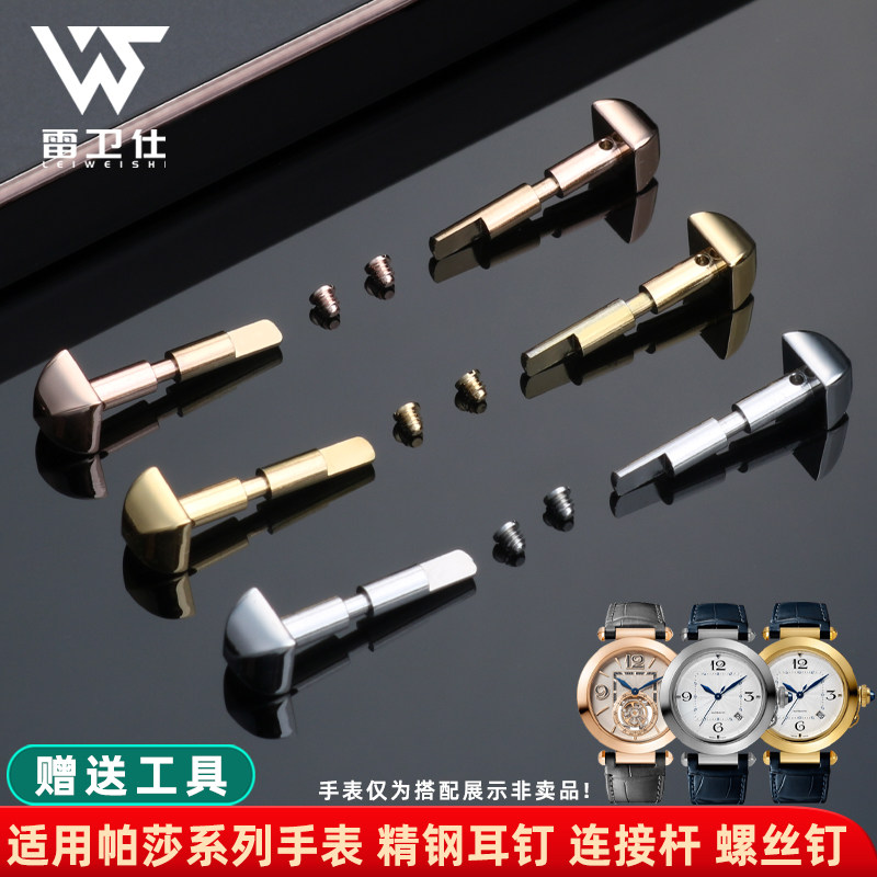 雷卫仕精钢耳钉适配卡地亚