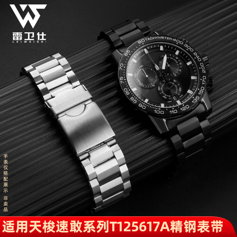 雷卫仕适配天梭速敢T125精钢表带