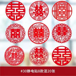 饰剪纸静电贴结婚用品大全贴纸布置套装 喜字婚房装 婚庆玻璃贴窗花