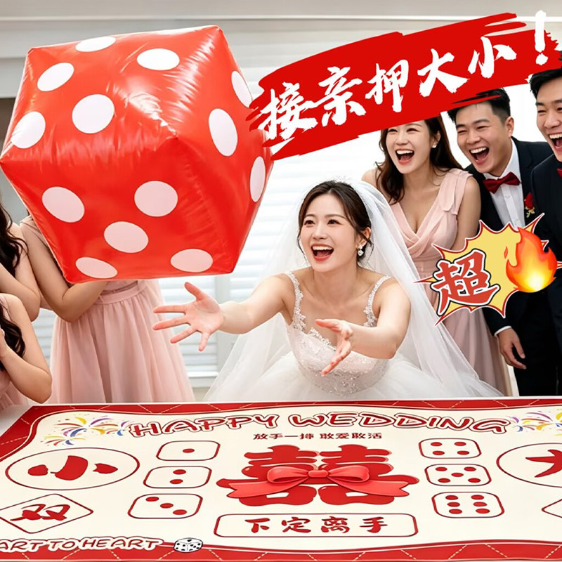 结婚趣味原创接亲押大小布婚礼堵门拦门整蛊伴郎新郎婚庆游戏道具