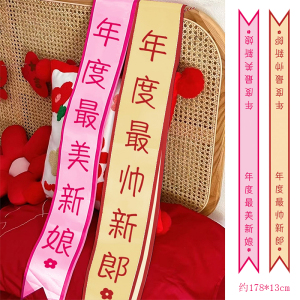结婚绶带新娘伴娘仪式感拍照道具接亲婚礼氛围创意迎亲伴郎团堵门