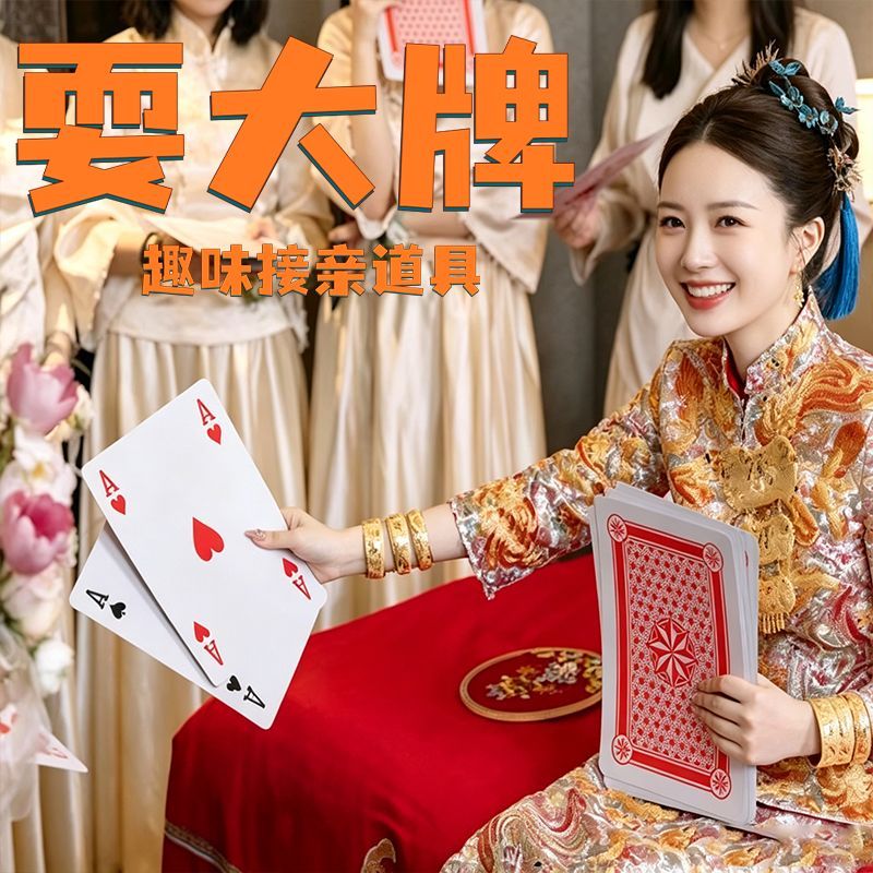 接堵门搞笑9倍大扑克牌创意耍搞怪结婚礼游戏整蛊伴郎道具