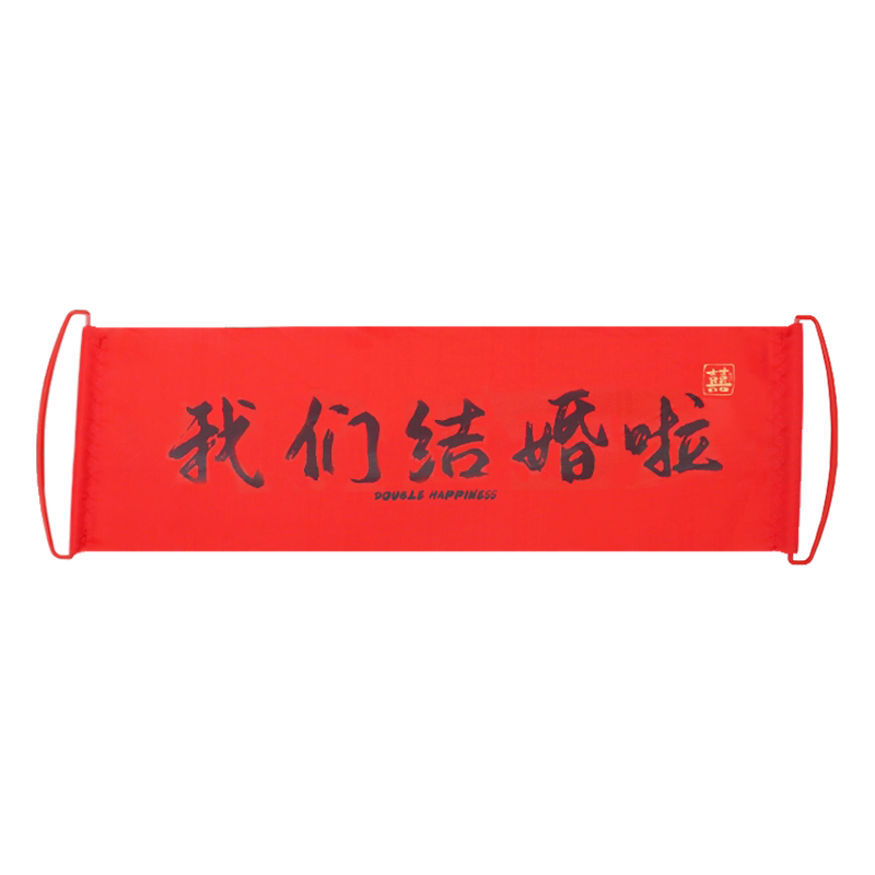 结婚拉旗拍照道具摆拍用品