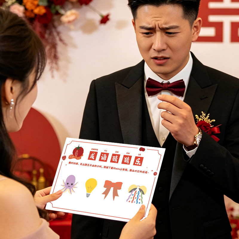 创意结婚礼猜猜乐搞笑拦门道具接亲猜成语猜表情包游戏卡堵门出片