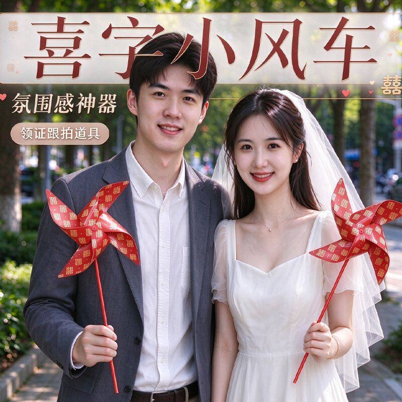 结婚领证双喜字风车网红外景布置婚庆专用红色挂饰红色晨袍拍照