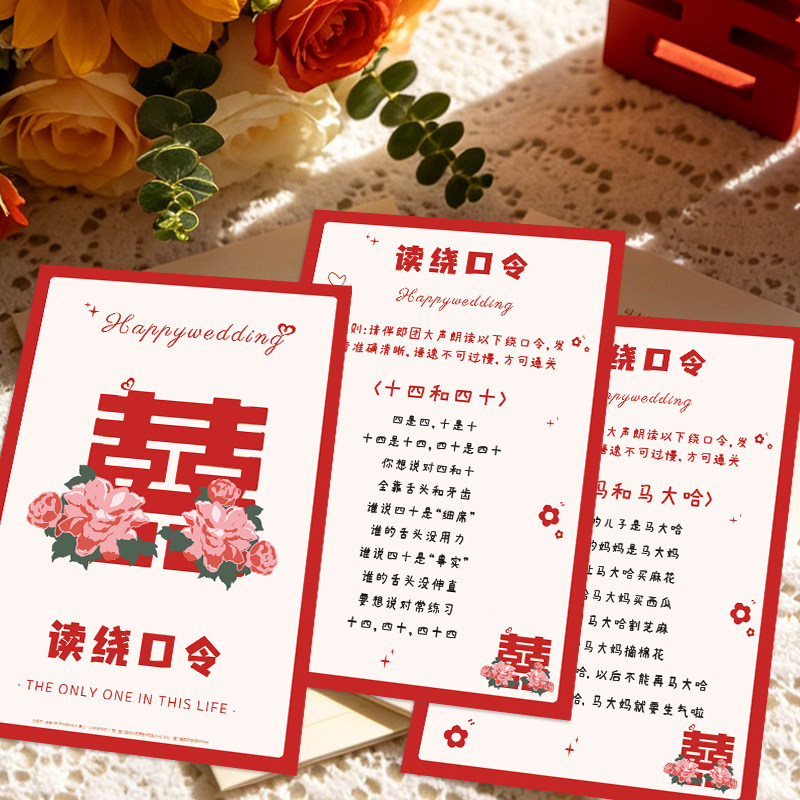结婚整蛊道具绕口令接亲卡搞笑接亲游戏中式断句挑战婚礼闯关游戏