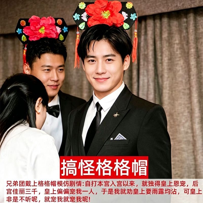 结婚创意游戏道具接亲格格宫廷新郎头饰堵门模仿伴郎妃子搞笑关卡