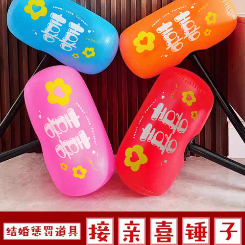 充气喜锤锤惩罚活动游戏团建年会接亲堵门道具新娘伴娘结婚礼用品