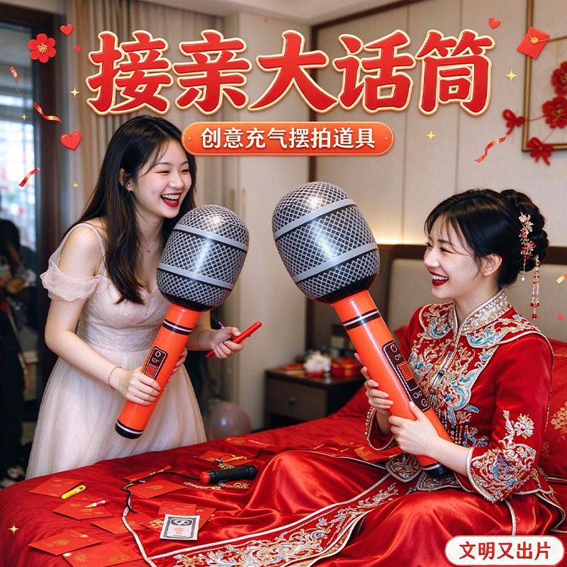 接亲道具结婚充气大话筒姐妹团拍照道具惩罚整蛊伴郎宣读誓言摆拍